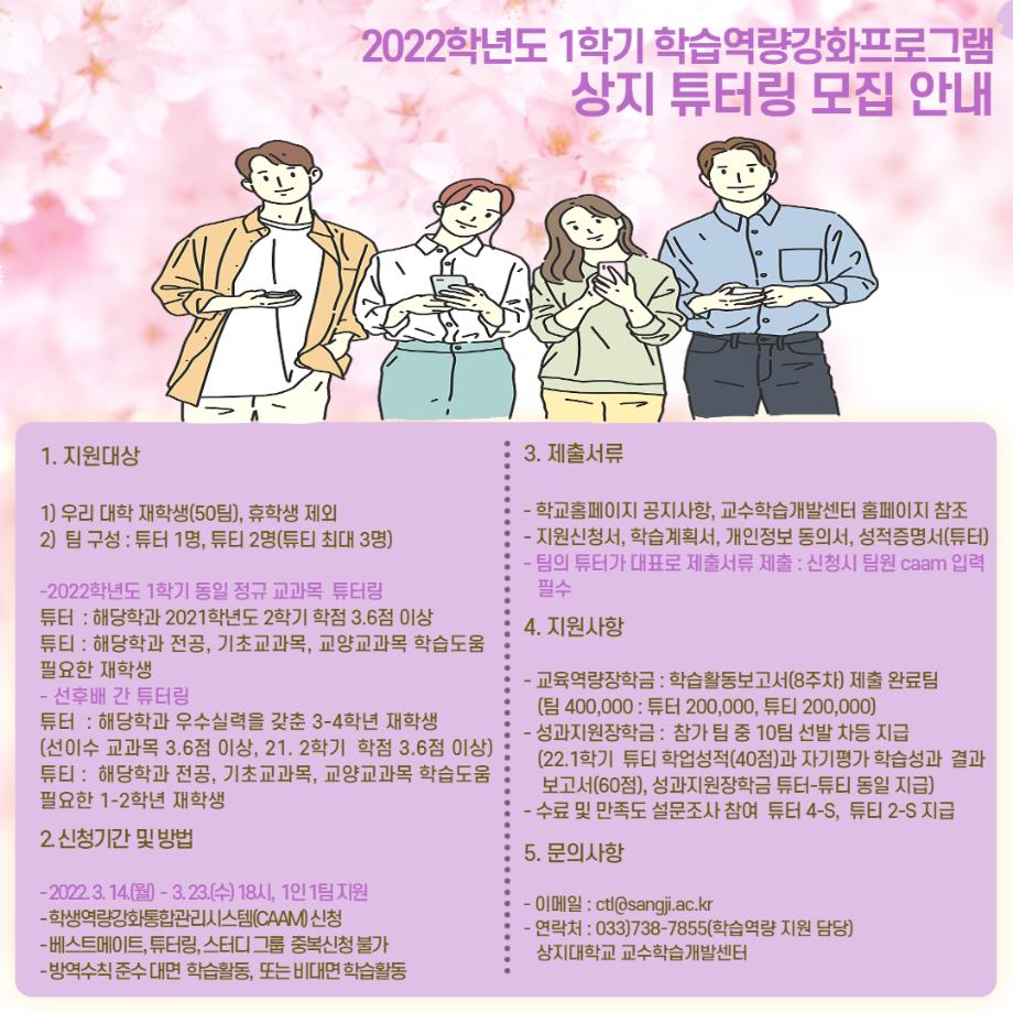 2022학년도 1학기 상지 튜터링 지원사업 모집안내 1