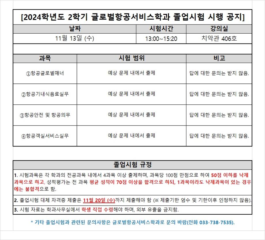 2024학년도 2학기 글로벌항공서비스학과 졸업시험 시행 공지 1