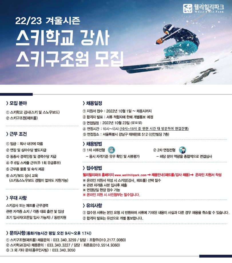 [웰리힐리파크 리조트] 22/23 동계시즌 계절직 아르바이트 채용공고 3