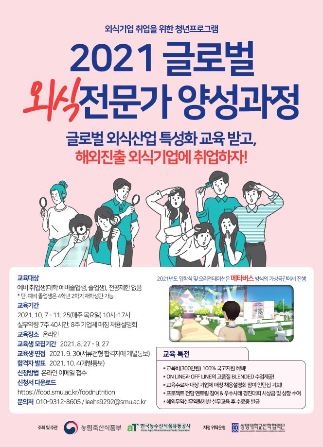 2021 글로벌 외식전문가 양성과정 2