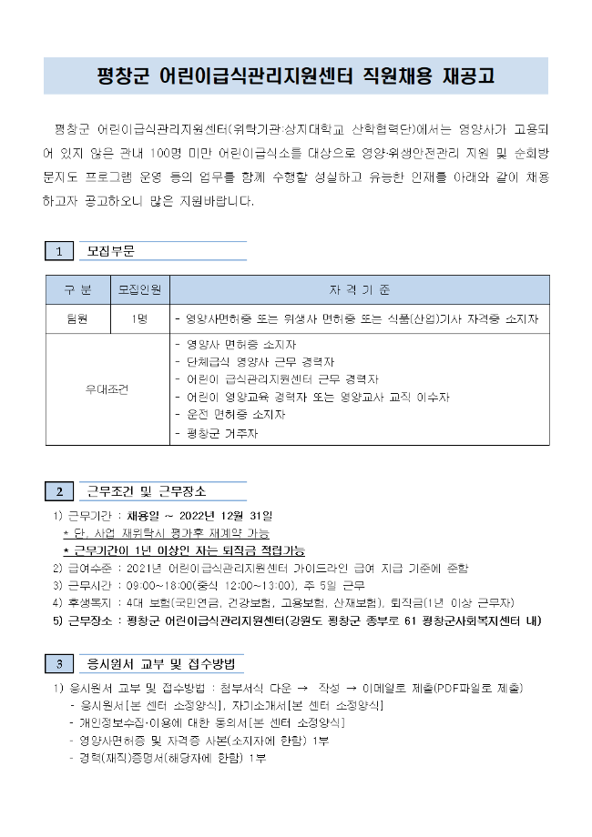 평창군어린이급식관리지원센터 팀원 채용 공고 2