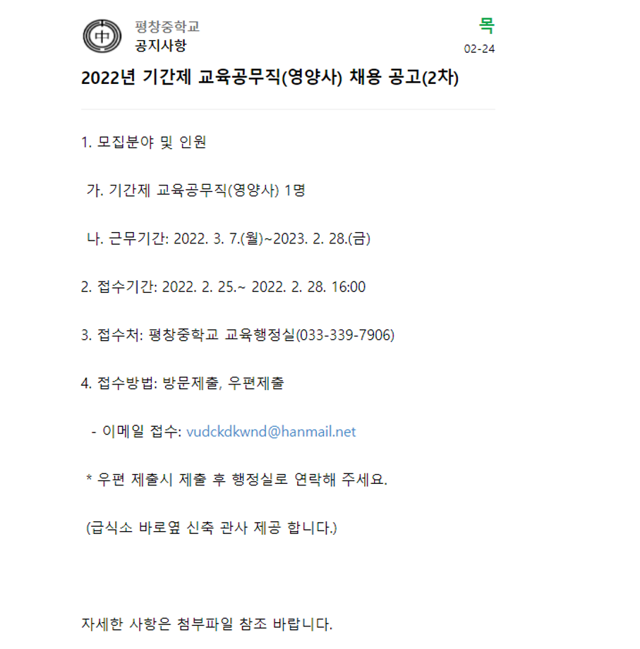 평창중학교 기간제 교육공모직(영양사) 채용 공고 1