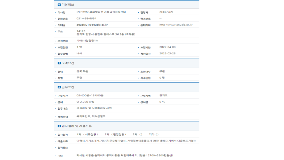 (재)안양군포의왕과천 공동급식지원센터 급식지원 식생활지원사업 채용공고 1