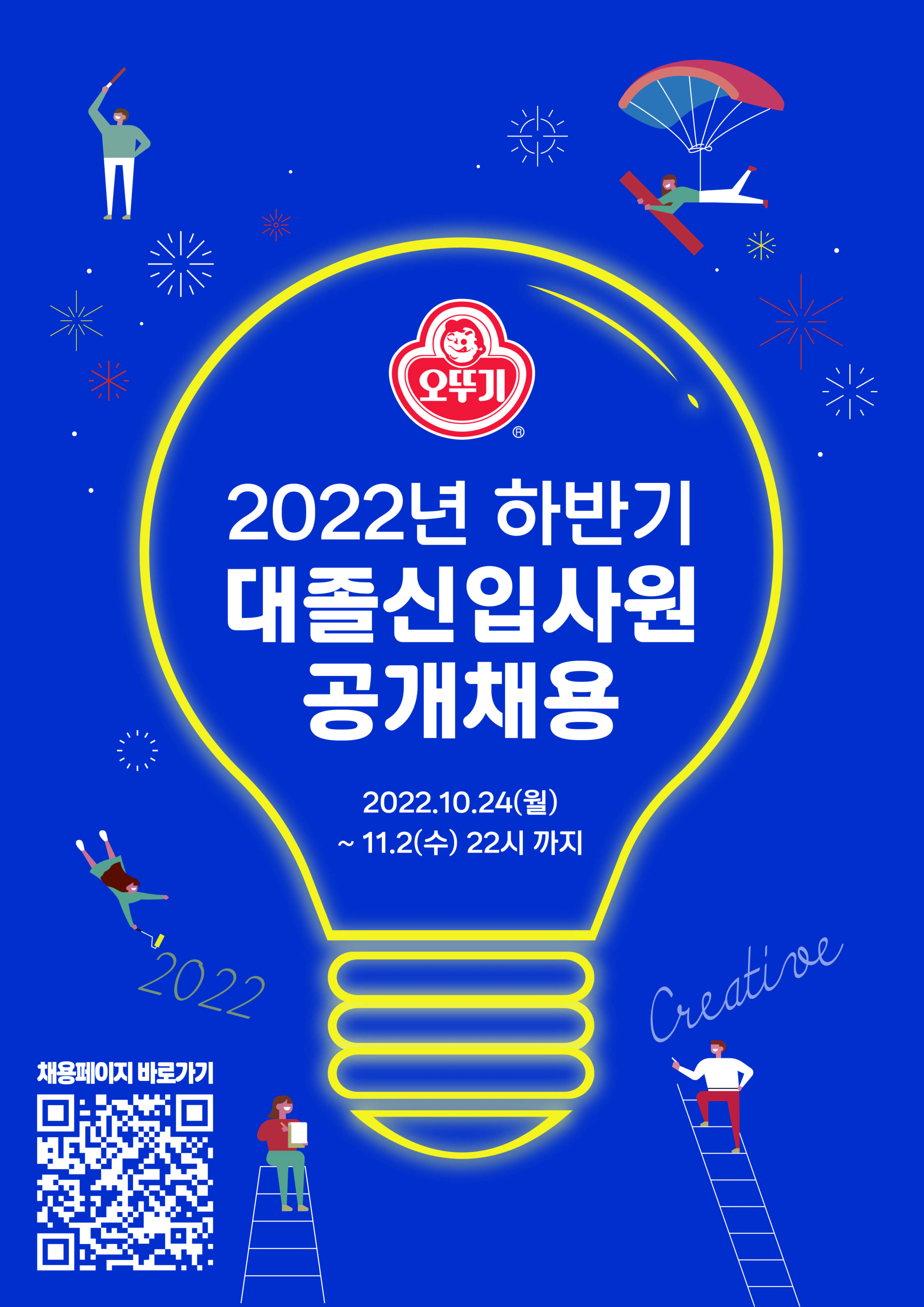 (주) 오뚜기 2022년 신입사원 채용공고 1