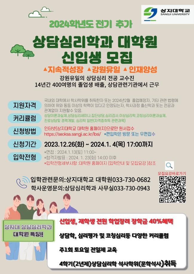 2024학년도 전기 추가 상담심리학과 대학원 신입생 모집_2024.01.04(목)17:00마감 2