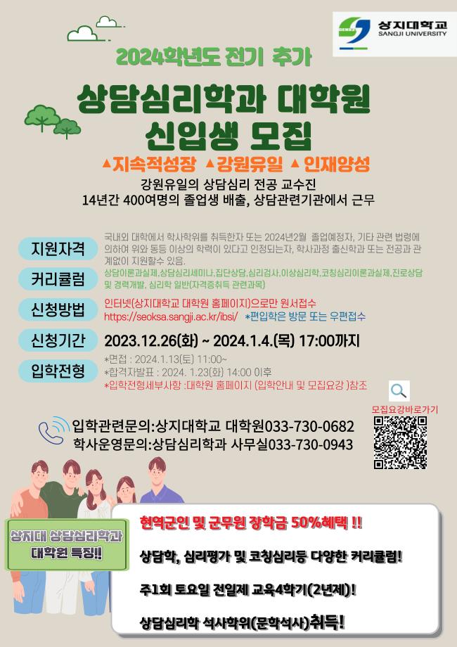 2024학년도 전기 추가 상담심리학과 대학원 신입생 모집_2024.01.04(목)17:00마감 3