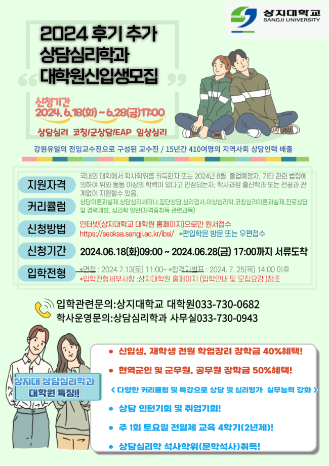 2024후기 상담심리학과 신(편)입생 추가 모집안내_ 06.28(금)17:00마감 1