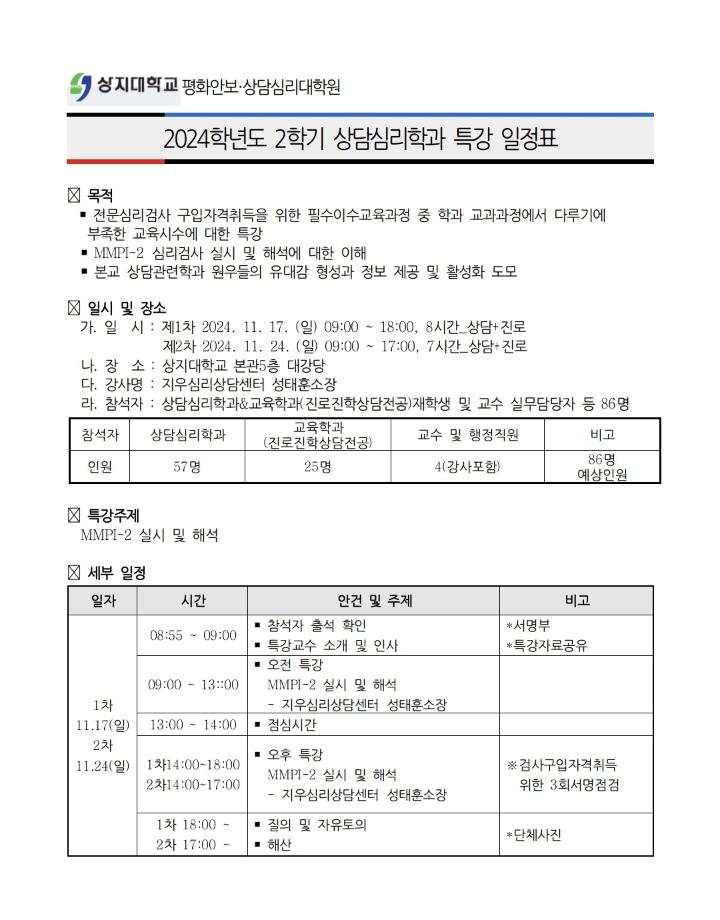 2024-2 MMPI-2특강(11월) 안내입니다. (재학생만 참여 가능!) 1