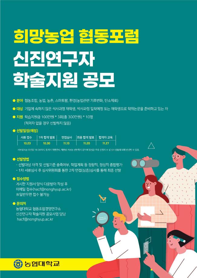 농업대학교 희망농업협동포럼 신진연구자 학술지원 공모사업 안내 1