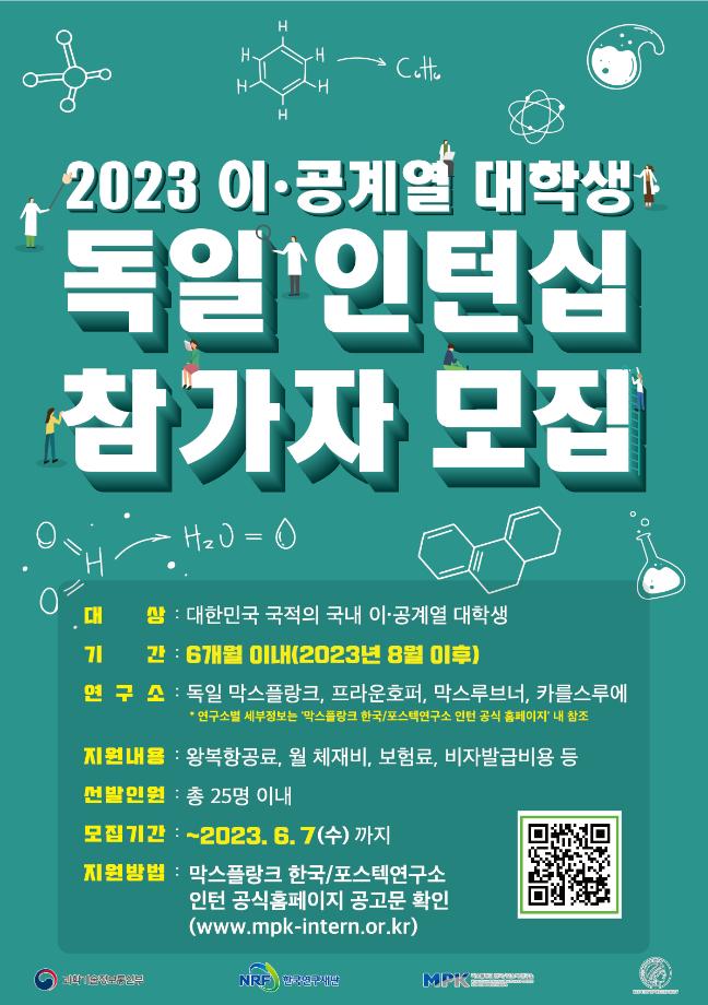 2023년 한-독일 글로벌 인재양성 플랫폼 참가자 모집 안내 1