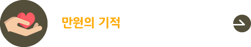 만원의 기적 소액기부 캠페인 안내