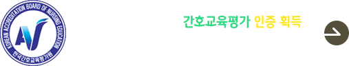 상지대학교 간호학과 간호교육평가 인증 획득
인증기간 : 2023. 12. 11. ~ 2026. 12. 10.