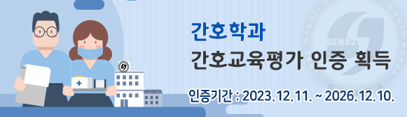 간호학과의료과정 평가 인증결과