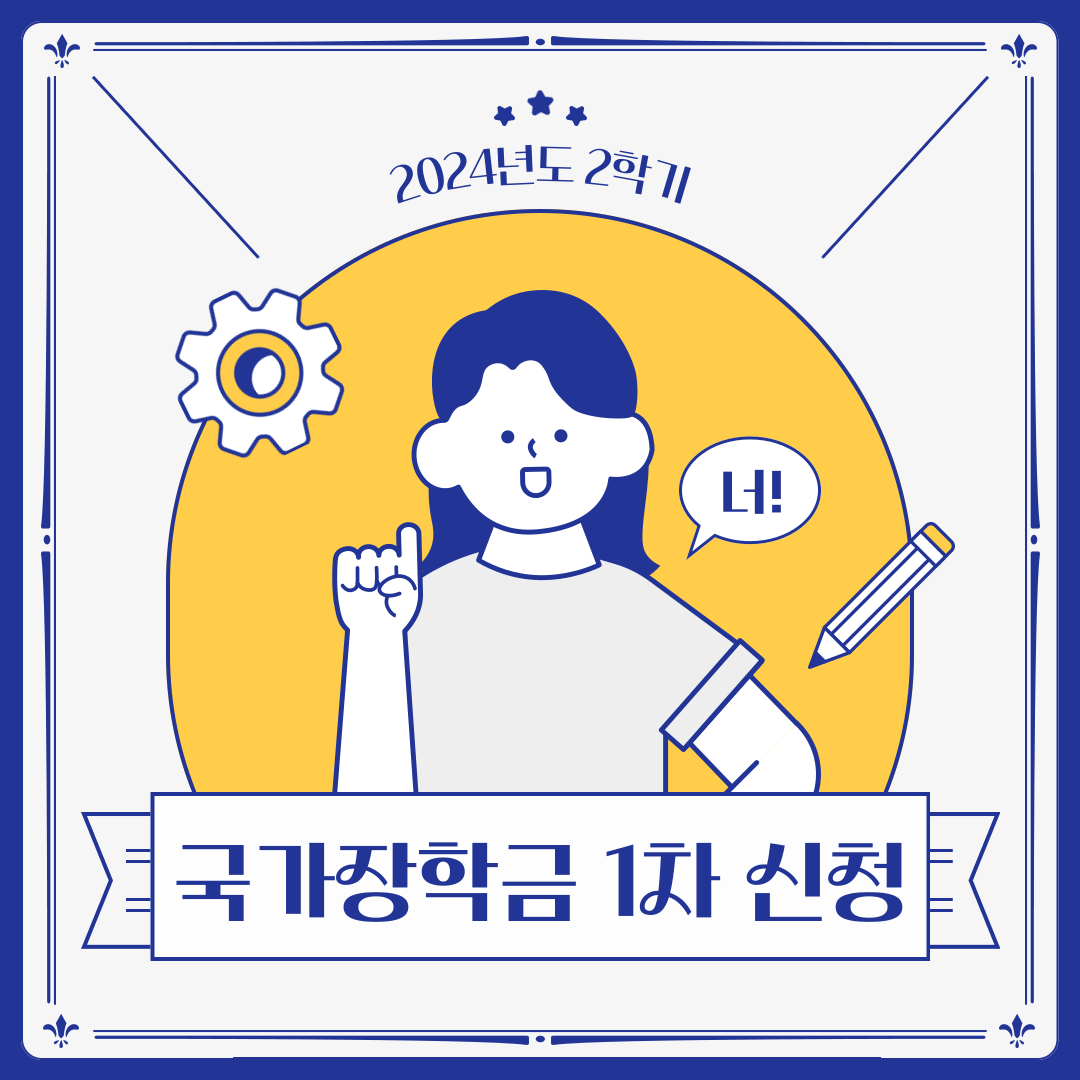 2024년도 2학기 국가장학금 1차 신청