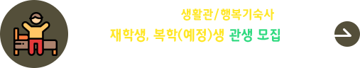 2025학년도 생활관/행복기숙사 재학생, 복학(예정)생 관생모집