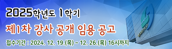 2025학년도 1학기 1차 강사 공개 임용 공고