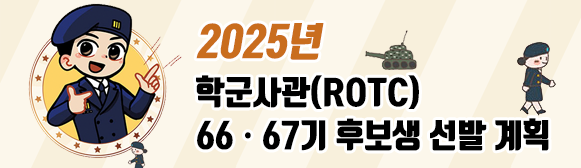 2025년 ROTC(학군사관 후보생) 66기, 67기 선발계획 공고 안내